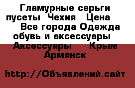 Гламурные серьги-пусеты. Чехия › Цена ­ 250 - Все города Одежда, обувь и аксессуары » Аксессуары   . Крым,Армянск